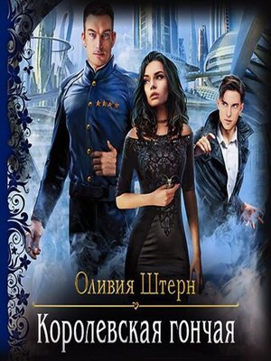 cover image of Королевская гончая